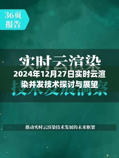 实时云渲染并发技术探讨，未来趋势展望