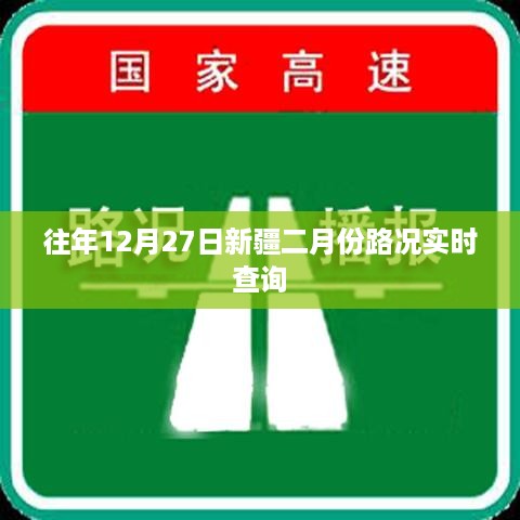 新疆二月份路况实时更新，历年12月27日路况查询