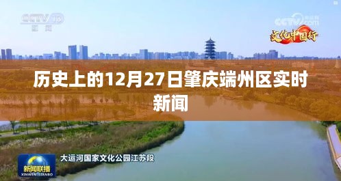 肇庆端州区12月27日实时新闻回顾