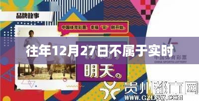 往年12月27日的非实时特点解析