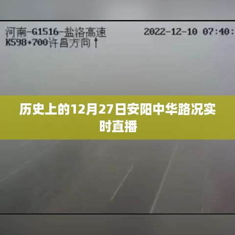 历史上的今天，安阳中华路况直播回顾