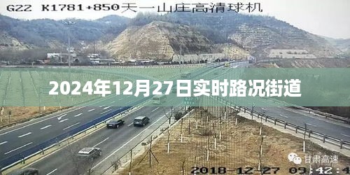 实时路况播报，2024年12月27日街道交通状况