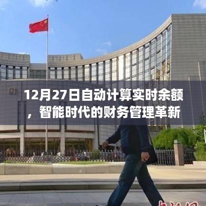 智能时代财务管理革新，实时余额自动计算