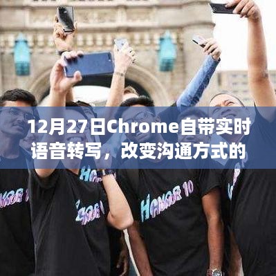 Chrome实时语音转写功能上线，革新沟通方式