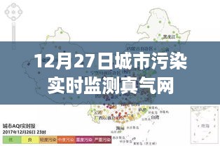 城市污染实时监测数据发布，真气网动态更新