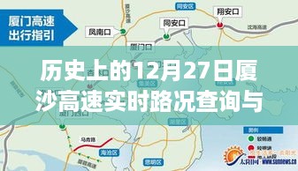 历史上的12月27日厦沙高速路况查询与回顾