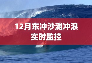 东冲沙滩冲浪实时动态监控视频在线观看