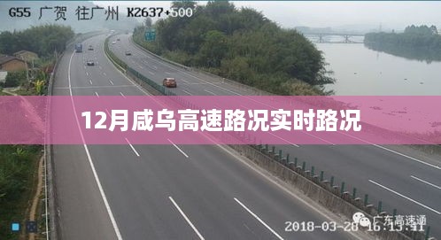 咸乌高速12月实时路况播报