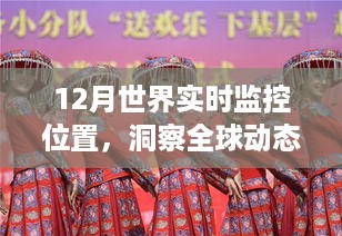 全球实时位置监控，洞悉时代动态，把握全球脉搏