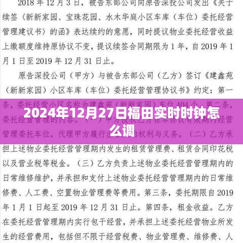 福田实时时钟调整方法（日期，2024年12月27日）