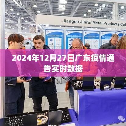 广东疫情实时数据更新，最新通告，截至 2024年12月27日