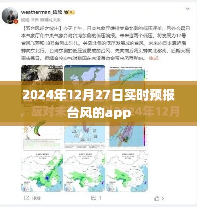 实时台风预报APP，掌握台风动态，预警信息一手掌握