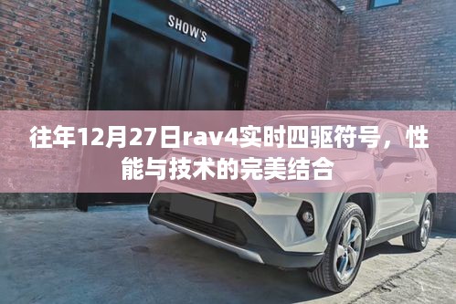 往年12月27日Rav4四驱符号，性能与技术的巅峰融合