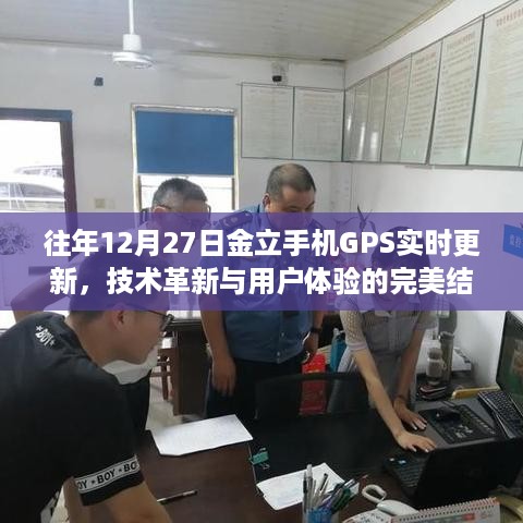 金立手机GPS实时更新，技术革新提升用户体验