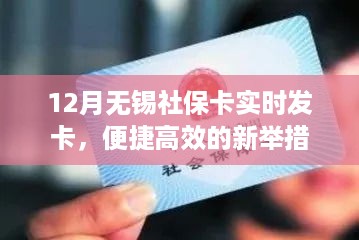 无锡社保卡实时发卡，便捷新举措