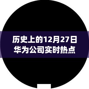 华为公司实时热点聚焦，历史上的今天