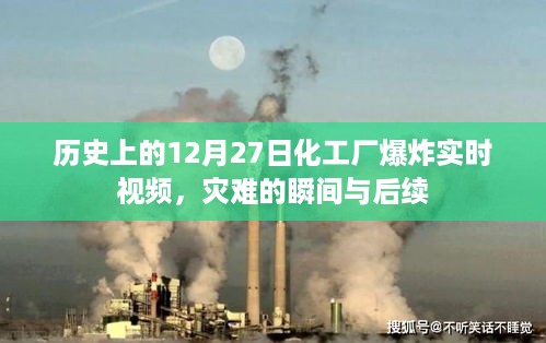 历史上的化工厂爆炸瞬间及后续实时视频回顾