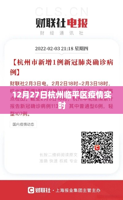 杭州临平区疫情最新实时动态（今日12月27日）