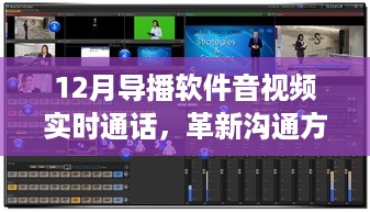 导播软件革新沟通方式，音视频实时通话上线