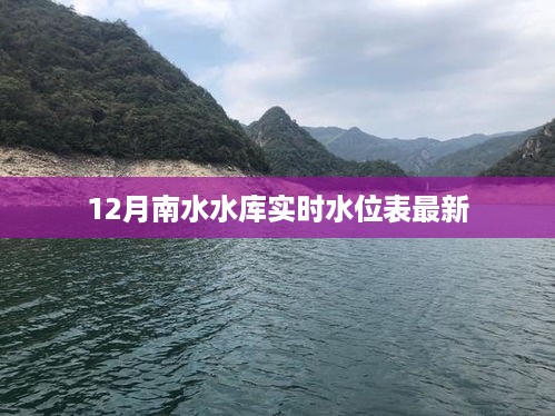 南水水库实时水位表（最新更新）