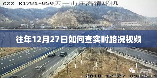 往年12月27日实时路况视频查看攻略