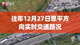 恩平方向12月27日实时交通路况信息