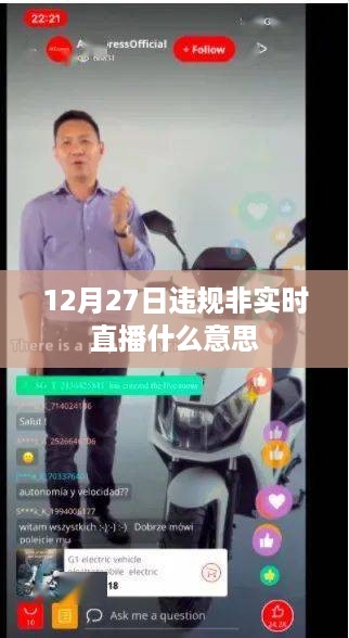 违规非实时直播解析，12月27日现象探讨