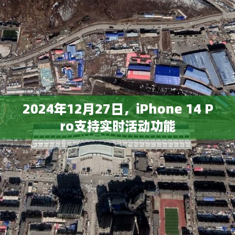 iPhone 14 Pro实时活动功能发布预告