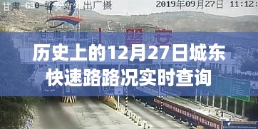 历史上的重大事件与城东快速路实时路况查询报告