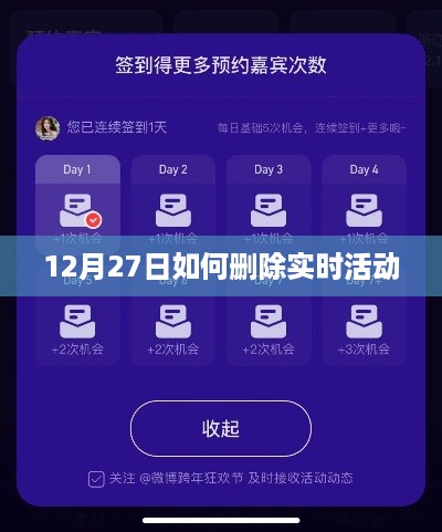 如何删除实时活动，详细步骤解析
