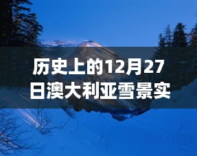 历史上的澳大利亚雪景直播，探索自然之美