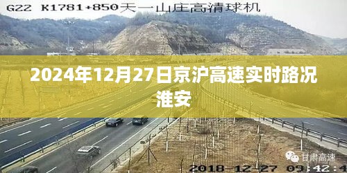 京沪高速淮安路况实时更新（2024年12月27日）