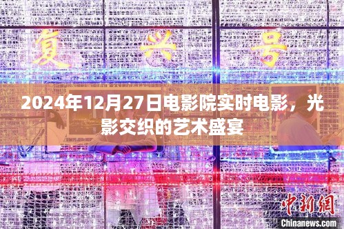 光影盛宴，2024年12月电影院实时电影体验