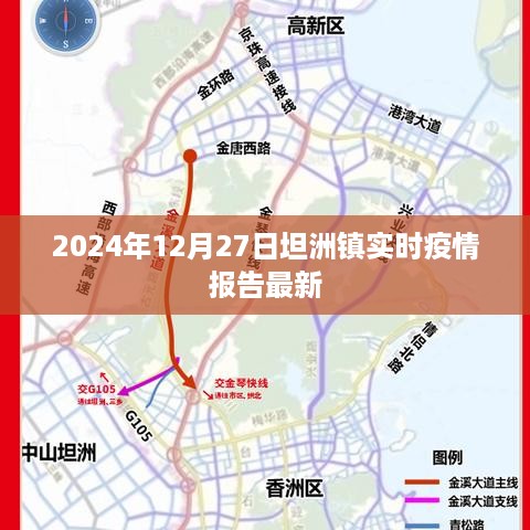 坦洲镇最新实时疫情报告（2024年12月27日）