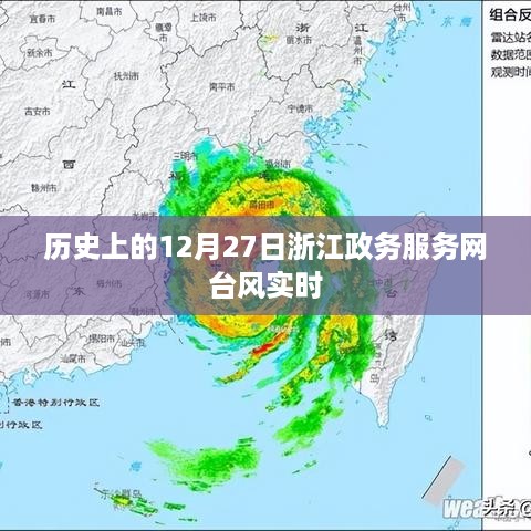 浙江政务服务网台风实时播报，历史上的今日风雨纪事