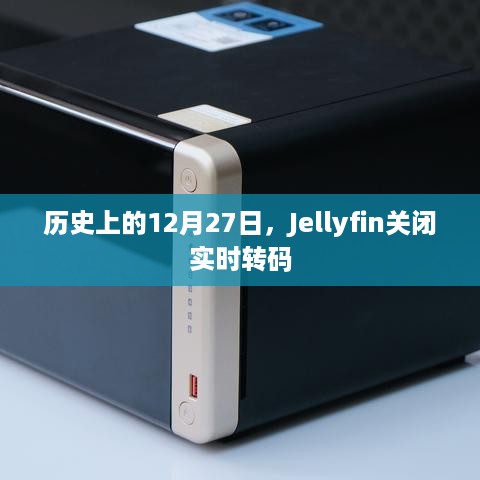 Jellyfin实时转码功能历史关闭回顾