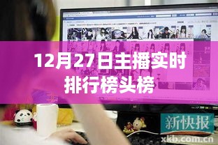 12月27日主播实时排行榜首位揭晓