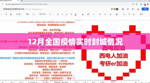 全国疫情实时动态，封城情况一览表（十二月版）