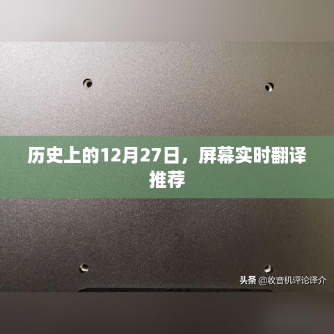 历史上的十二月二十七日，实时屏幕翻译概览