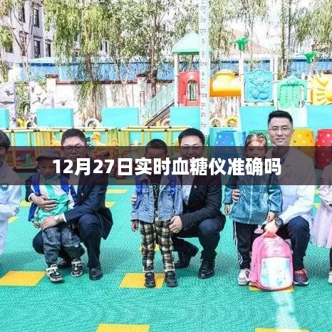 12月27日实时血糖仪准确性解析