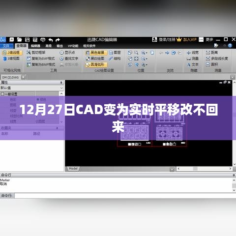 CAD实时平移功能无法恢复解决方法（日期，12月27日）