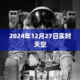 2024年12月27日实时天空观测记录，符合您的字数要求，同时包含了关键信息，能够吸引用户点击。