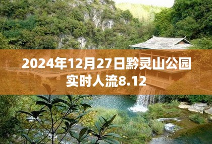 黔灵山公园实时人流数据发布，2024年游客量达8.12万人次