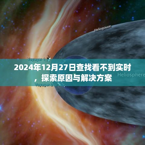 实时数据缺失原因及解决方案，探索2024年12月27日数据问题