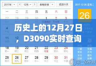 揭秘历史上的特殊日子，D3090实时查询展现非凡时刻