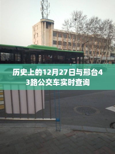 邢台公交动态，探寻历史与公交的交汇点，实时查询43路动态