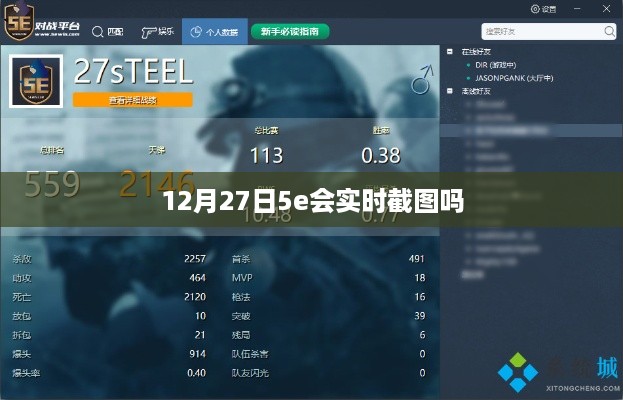 揭秘，12月27日5e平台实时截图功能解析