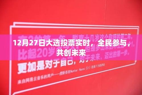 12月27日大选投票实时进展，全民共创未来新篇章