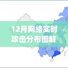 12月网络实时攻击分布图解读与分析，洞悉攻击趋势