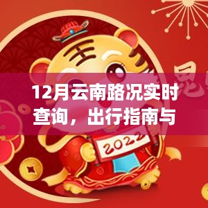 云南12月路况实时查询与出行指南